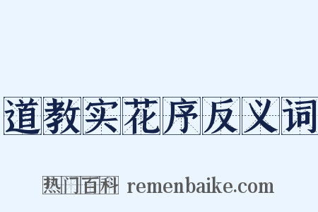 道教实花序反义词是什么意思的图片